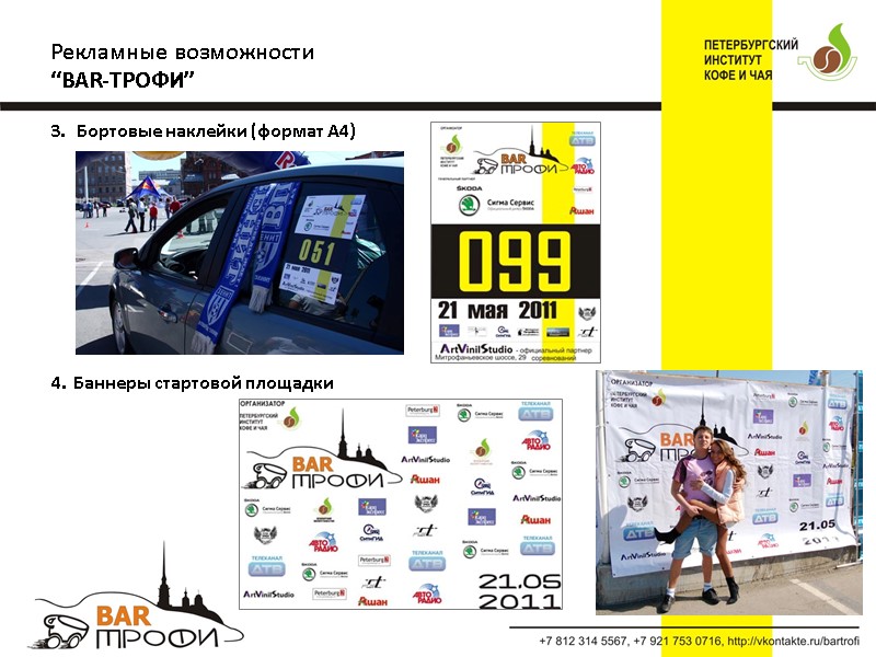 Бортовые наклейки (формат А4)         Баннеры стартовой